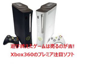 Xbox360 プレミア 売る