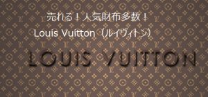 Louis Vuitton　売れる