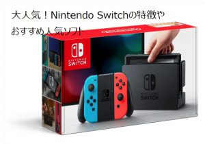 Nintendo Switch　売る