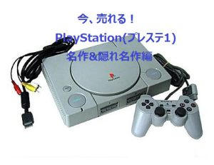 PlayStation　売れる