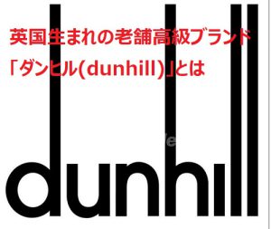 ダンヒル　dunhill