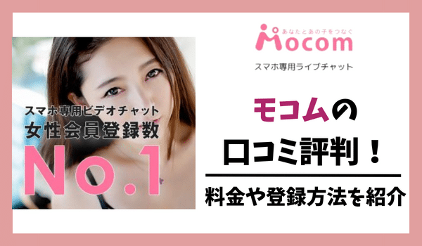 モコムの口コミ評判！料金や登録方法を紹介