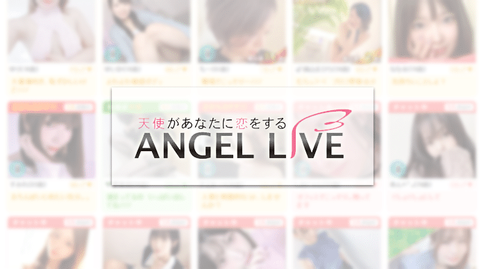 エンジェルライブ公式