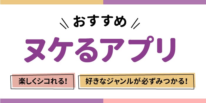 抜けるアプリおすすめ