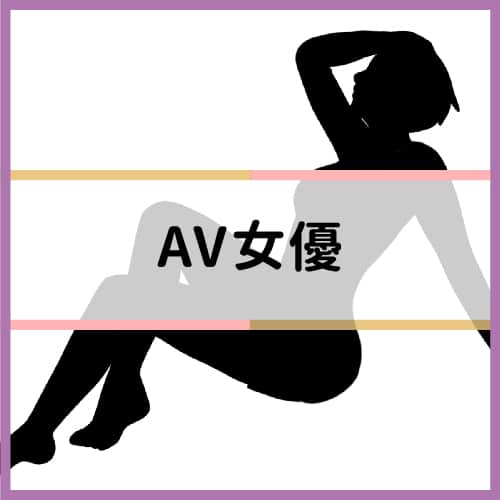 AV女優と話せるチャンス