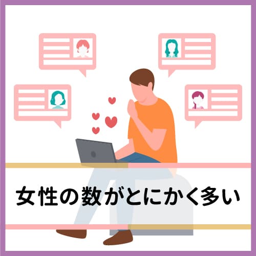 登録女性の数や種類が多い