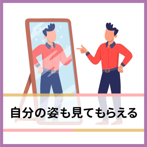 相手に自分を見てもらえる