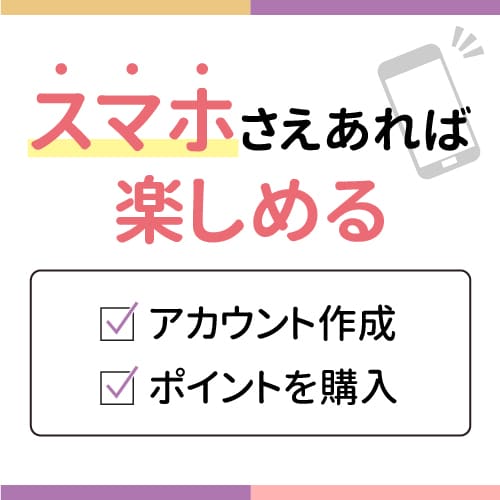 スマホ一つで楽しめる