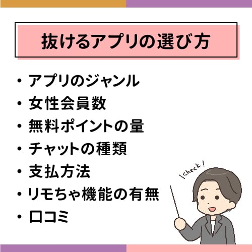 抜けるアプリの選び方