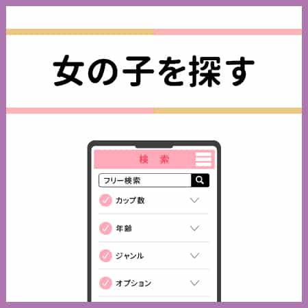 女の子を探す