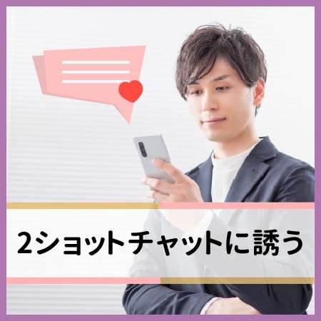 2ショットチャットに誘う
