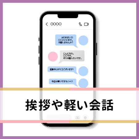 挨拶や軽い会話からはじめる