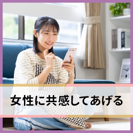 女性に共感してあげる