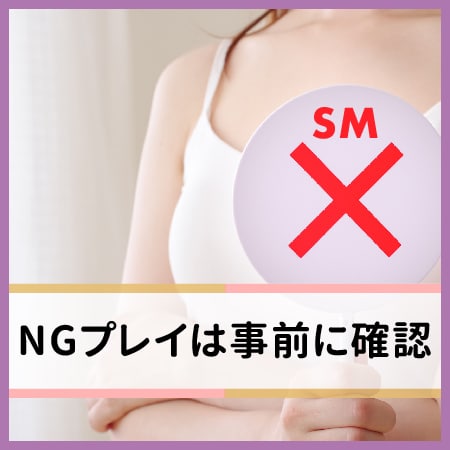 NGプレイは事前に確認