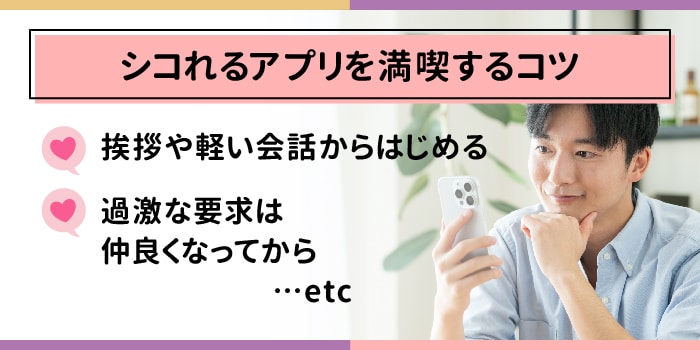 シコれるアプリを満喫するコツ