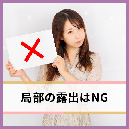 局部の露出はNG