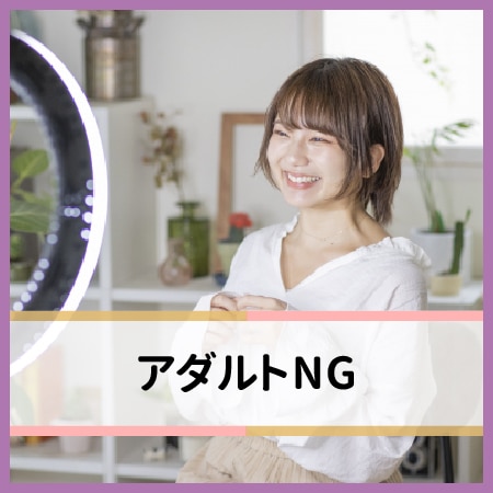 アダルトNGの女性もいる