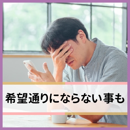 希望通りにならないこともある