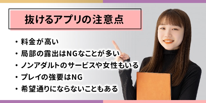 抜けるアプリの注意点