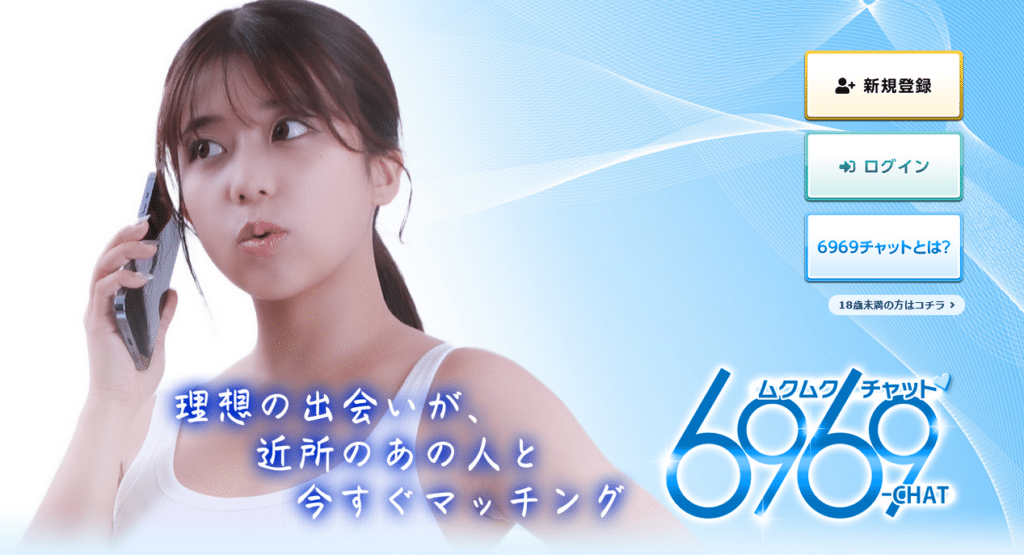 6969チャット