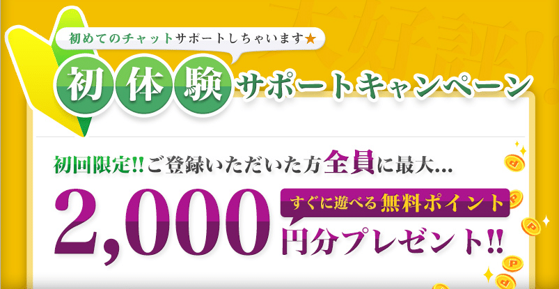 チャットピアの無料特典