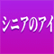 シニアのアイ