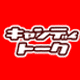 キャンディートーク
