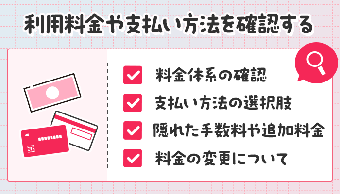 料金や支払い方法を確認する