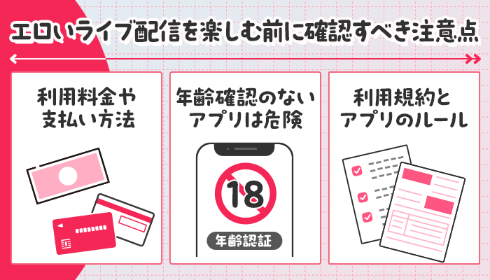 ライブ配信を楽しむ前の注意点