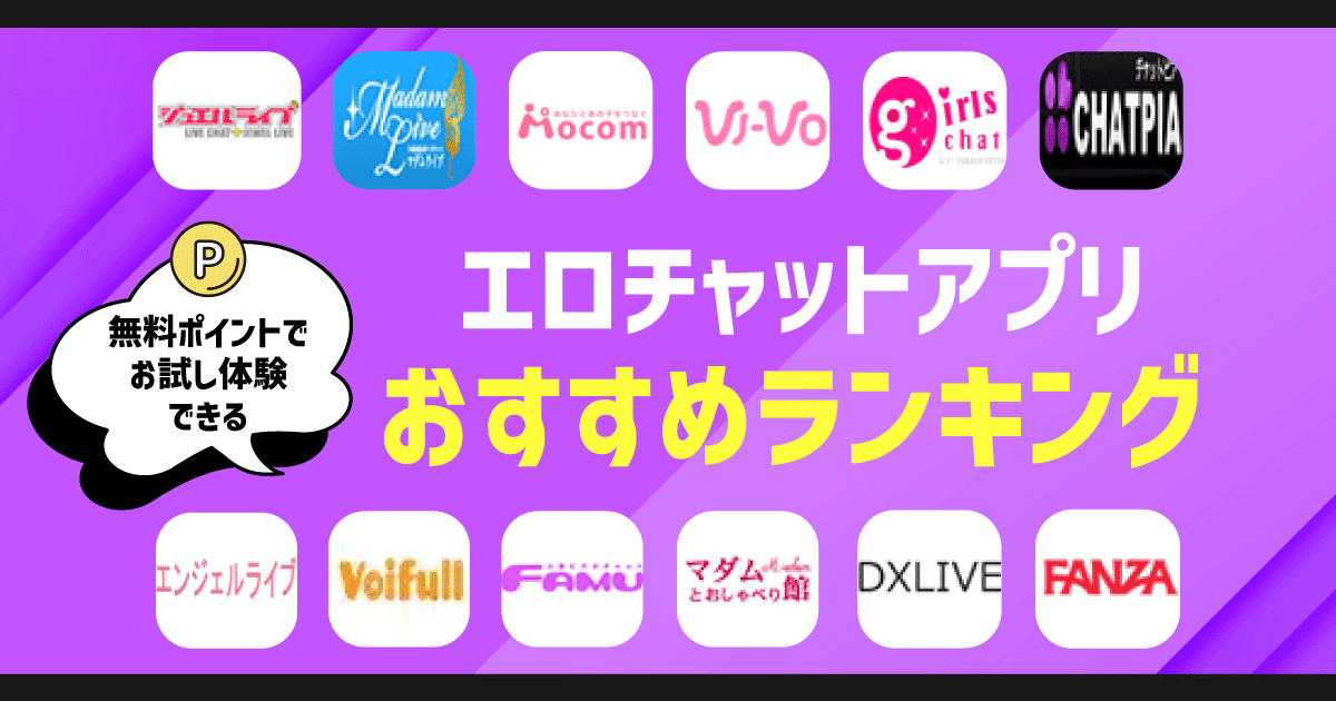 エロチャットアプリ