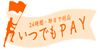 いつでもPAY