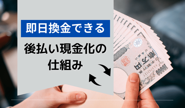 即日換金できる後払い現金化の仕組み
