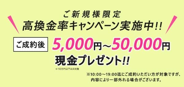 新規成約で現金最大5万円プレゼント