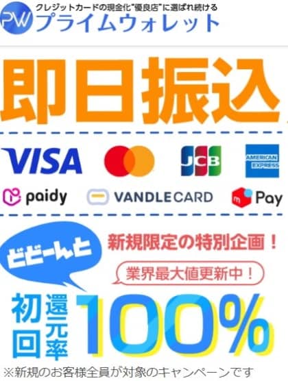 プライムウォレットは初回還元率100％で即日振込