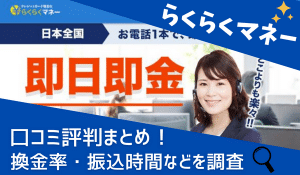 らくらくマネーの口コミ評判まとめ！換金率・振込時間などを調査