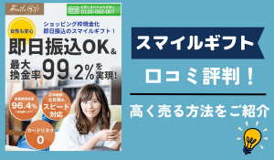 現金化スマイルギフトの口コミ評判！高く売る方法をご紹介