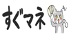 すぐマネ