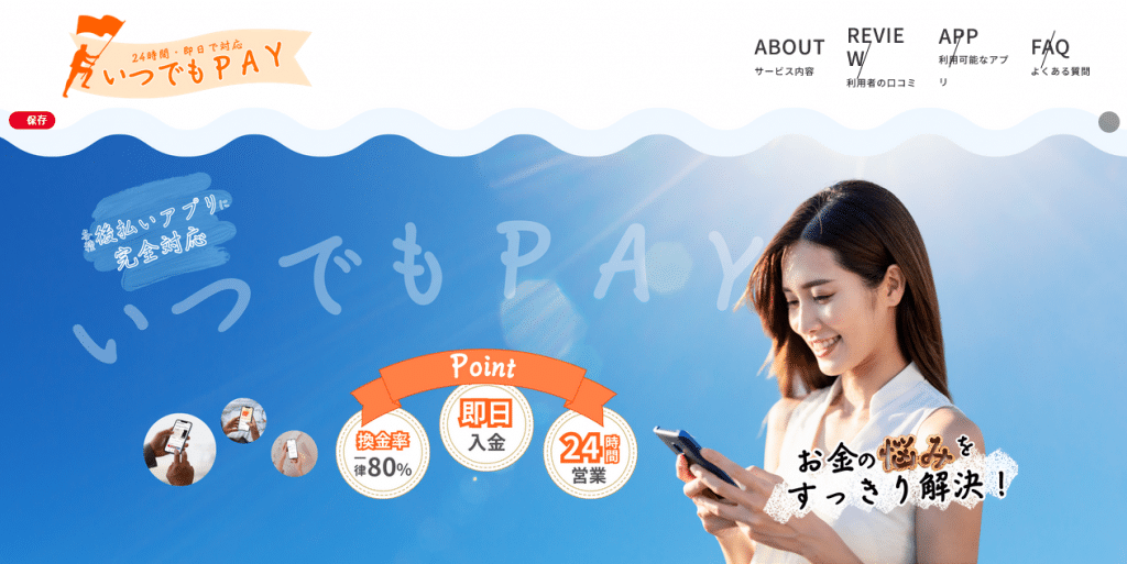 いつでもPAY