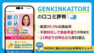 GENKINKA ITORIで現金化した人の口コミ評判！振り込まれないという噂は本当？