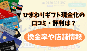 ひまわりギフト（現金化）の口コミ・評判は？換金率や店舗情報