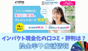 インパクト（現金化）の口コミ・評判は？換金率や店舗情報