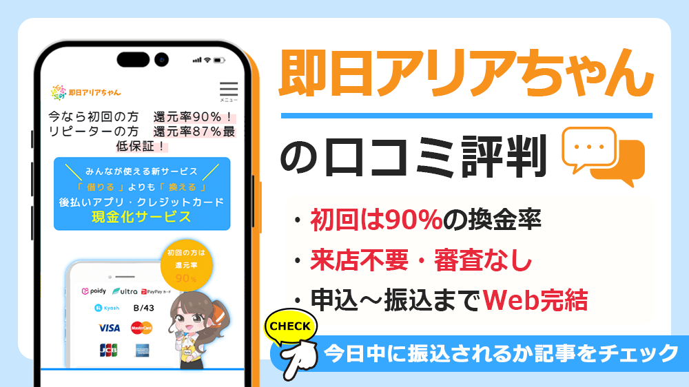 即日アリアちゃんで現金化した人の口コミ評判！換金率や営業時間も解説