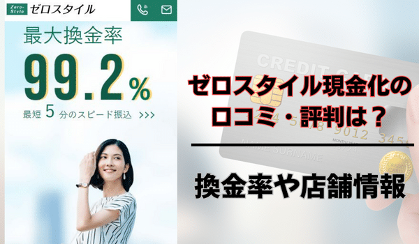 ゼロスタイル（現金化）の口コミ・評判は？換金率や店舗情報