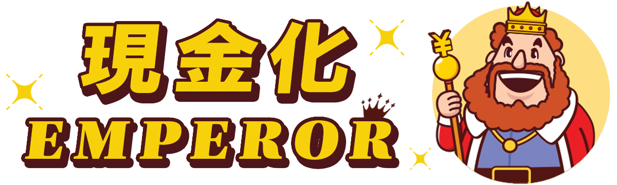 現金化Emperor（エンペラー）