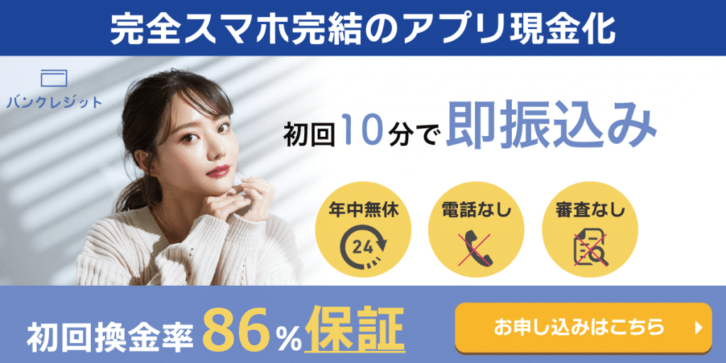バンクレジット