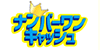 ナンバーワンキャッシュ