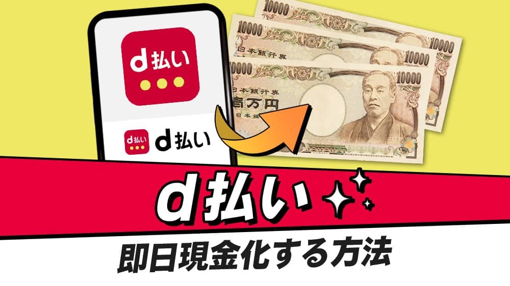 d払いを即日現金化！バンドルカード以外の方法も解説【2024年最新】