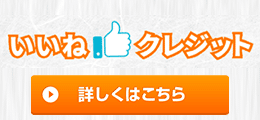 いいねクレジット