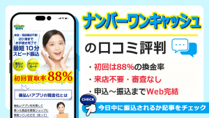 ナンバーワンキャッシュの口コミ評判｜どんな会社？後払いアプリ現金化の流れ
