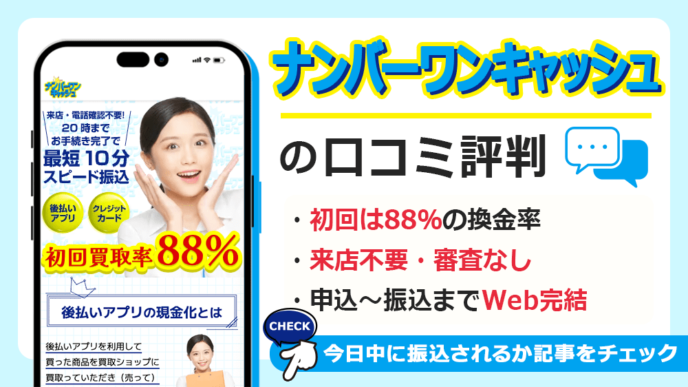 ナンバーワンキャッシュの口コミ評判｜どんな会社？後払いアプリ現金化の流れ